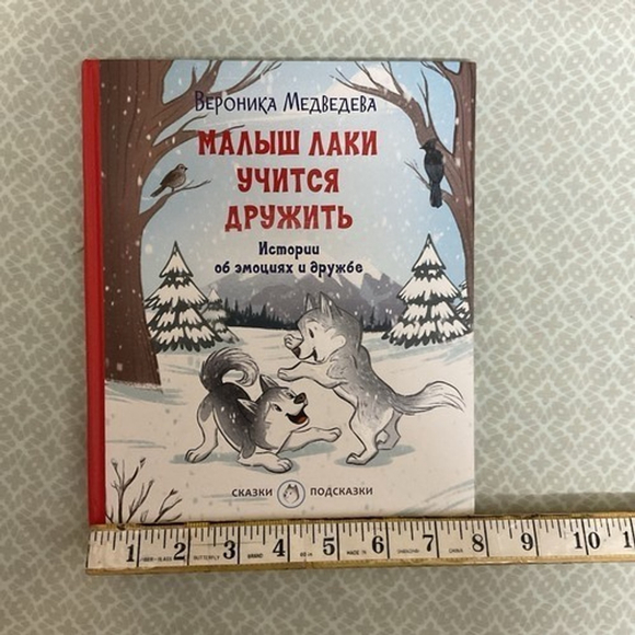 Малыш Лаки учится дружить. Истории Об Эмоциях И Дружбе Русские Книги Для Детей - Picture 3 of 14